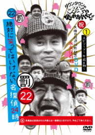 ダウンタウンのガキの使いやあらへんで！！（祝）大晦日放送１０回記念ＤＶＤ永久保存版（２２）（罰）絶対に笑ってはいけない名探偵２４時エピソード１　午前８時～