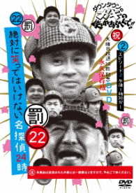 ダウンタウンのガキの使いやあらへんで！！（祝）大晦日放送１０回記念ＤＶＤ永久保存版（２２）（罰）絶対に笑ってはいけない名探偵２４時エピソード２　午後１時３０分～