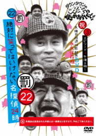 ダウンタウンのガキの使いやあらへんで！！（祝）大晦日放送１０回記念ＤＶＤ永久保存版（２２）（罰）絶対に笑ってはいけない名探偵２４時エピソード３　午後５時～
