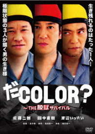 だＣＯＬＯＲ？　～ＴＨＥ脱獄サバイバル