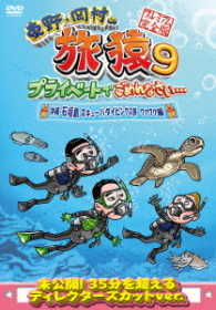 東野・岡村の旅猿９　プライベートでごめんなさい…　沖縄・石垣島　スキューバダイビングの旅　ワクワク編　プレミアム完全版