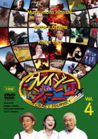 クレイジージャーニー　ｖｏｌ．４