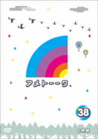 アメトーーク！ＤＶＤ３８