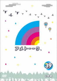 アメトーーク！ＤＶＤ３９