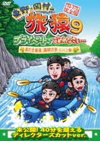東野・岡村の旅猿９　プライベートでごめんなさい…　夏の北海道　満喫の旅　ルンルン編　プレミアム完全版