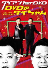 ダイアン　１ｓｔ　ＤＶＤ『ＤＶＤのダイちゃん～ベストネタセレクション～』