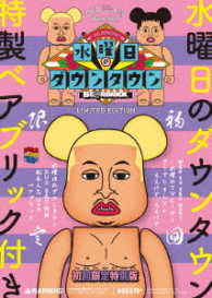 『水曜日のダウンタウン⑥⑦』＋“松本人志ベアブリック”ＢＯＸセット（初回生産限定盤）