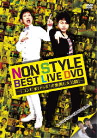 ＮＯＮ　ＳＴＹＬＥ　ＢＥＳＴ　ＬＩＶＥ　ＤＶＤ　～「コンビ水いらず」の裏側も大公開！～