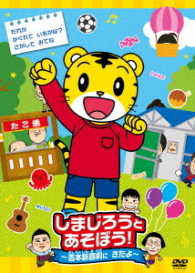 しまじろうとあそぼう！～吉本新喜劇にきたよ～