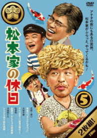 松本家の休日　５