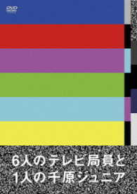 ６人のテレビ局員と１人の千原ジュニア