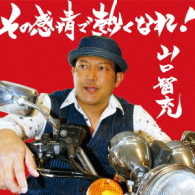 山口智充／その感情で熱くなれ！