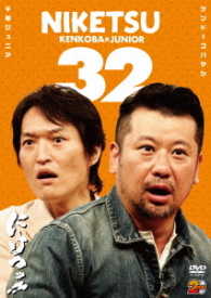 にけつッ！！３２