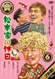 松本家の休日　６
