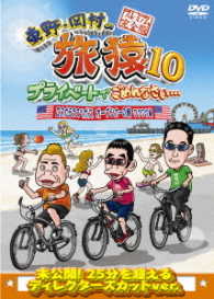 東野・岡村の旅猿１０　プライベートでごめんなさい…　ロスからラスベガス　オープンカーの旅　ワクワク編　プレミアム完全版