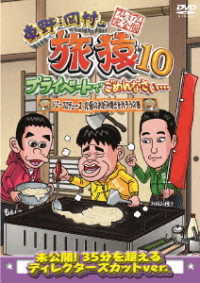 東野・岡村の旅猿１０　プライベートでごめんなさい…　ジミープロデュース　究極のお好み焼きを作ろうの旅　プレミアム完全版