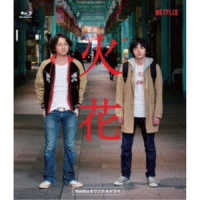 Ｎｅｔｆｌｉｘオリジナルドラマ『火花』ブルーレイＢＯＸ Ｂｌｕ－ｒａｙ　Ｄｉｓｃ