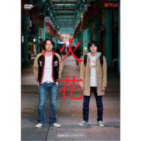 Ｎｅｔｆｌｉｘオリジナルドラマ『火花』ＤＶＤ－ＢＯＸ
