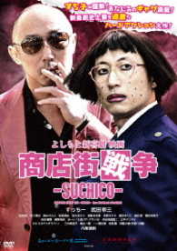 よしもと新喜劇　映画「商店街戦争～ＳＵＣＨＩＣＯ～」
