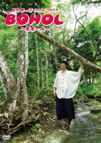 佐久間一行ＳＨＯＷ２０１７　ＢＯＨＯＬ～ボホール～（通常盤）