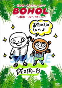 佐久間一行ＳＨＯＷ２０１７　ＢＯＨＯＬ～ボホール～（完全生産限定盤）