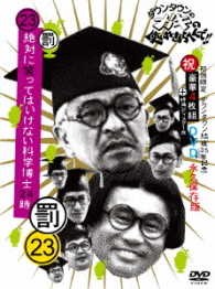 ダウンタウンのガキの使いやあらへんで！！（祝）ダウンタウン結成３５年記念ＤＶＤ初回限定永久保存版（２３）（罰）絶対に笑ってはいけない科学博士２４時