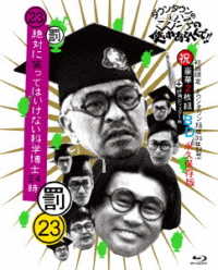 ダウンタウンのガキの使いやあらへんで！！（祝）ダウンタウン結成３５年記念Ｂｌｕ－ｒａｙ初回限定永久保存版（２３）（罰）絶対に笑ってはいけない科学博士２４時 Ｂｌｕ－ｒａｙ　Ｄｉｓｃ