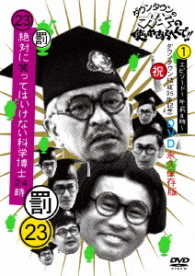 ダウンタウンのガキの使いやあらへんで！！（祝）ダウンタウン結成３５年記念ＤＶＤ永久保存版（２３）（罰）絶対に笑ってはいけない科学博士２４時エピソード１　午前８時～