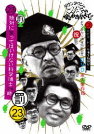 ダウンタウンのガキの使いやあらへんで！！（祝）ダウンタウン結成３５年記念ＤＶＤ永久保存版（２３）（罰）絶対に笑ってはいけない科学博士２４時エピソード３　午後３時３０分～