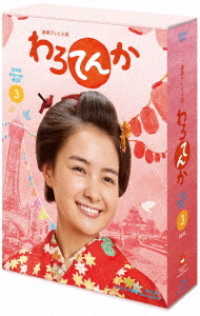 連続テレビ小説　わろてんか　完全版　ブルーレイ　ＢＯＸ３ Ｂｌｕ－ｒａｙ　Ｄｉｓｃ