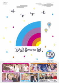 アメトーーク！ＤＶＤ４０【購入特典：オリジナル着せ替えジャケット】