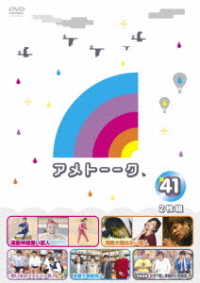 アメトーーク！ＤＶＤ４１【購入特典：オリジナル着せ替えジャケット】