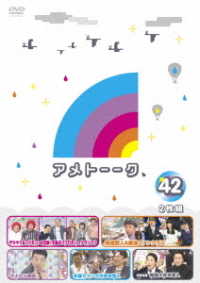 アメトーーク！ＤＶＤ４２【購入特典：オリジナル着せ替えジャケット】