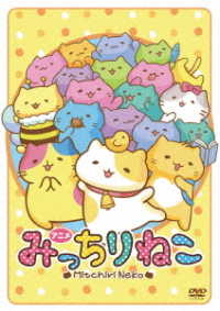 アニメみっちりねこ