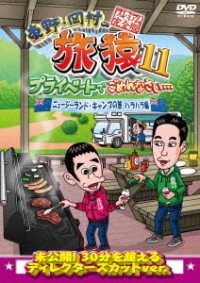 東野・岡村の旅猿１１　プライベートでごめんなさい…　ニュージーランド・キャンプの旅　ハラハラ編　プレミアム完全版