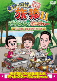 東野・岡村の旅猿１１　プライベートでごめんなさい…　キャンプの聖地　山梨・道志村でリベンジの旅　プレミアム完全版