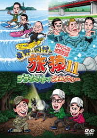 東野・岡村の旅猿１１　プライベートでごめんなさい…　スペシャルお買得版