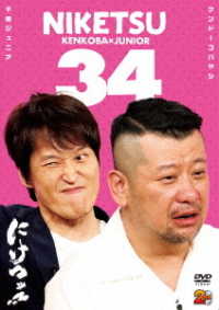 にけつッ！！３４