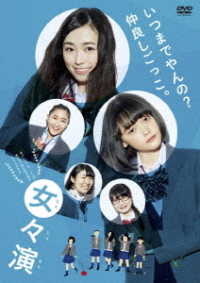 女々演