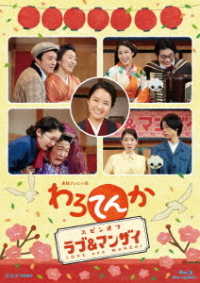 わろてんか　スピンオフ　ラブ＆マンザイ　ＬＯＶＥ　ａｎｄ　ＭＡＮＺＡＩ Ｂｌｕ－ｒａｙ　Ｄｉｓｃ