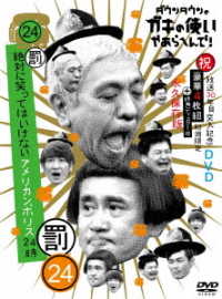 ダウンタウンのガキの使いやあらへんで！！（祝）放送３０年目突入記念　ＤＶＤ　初回限定永久保存版（２４）（罰）絶対に笑ってはいけないアメリカンポリス２４時