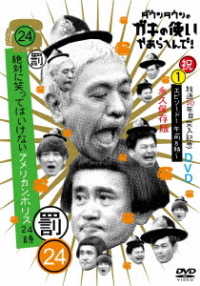 ダウンタウンのガキの使いやあらへんで！！（祝）放送３０年目突入記念　ＤＶＤ　永久保存版（２４）（罰）絶対に笑ってはいけないアメリカンポリス２４時　エピソード１　午前８時～