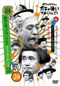 ダウンタウンのガキの使いやあらへんで！！（祝）放送３０年目突入記念　ＤＶＤ　永久保存版（２４）（罰）絶対に笑ってはいけないアメリカンポリス２４時　エピソード２　午前１１時３０分～