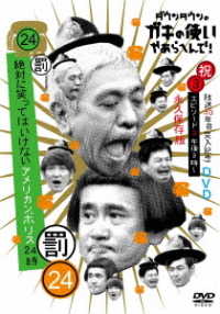 ダウンタウンのガキの使いやあらへんで！！（祝）放送３０年目突入記念　ＤＶＤ　永久保存版（２４）（罰）絶対に笑ってはいけないアメリカンポリス２４時　エピソード３　午後３時～