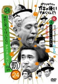 ダウンタウンのガキの使いやあらへんで！！（祝）放送３０年目突入記念　ＤＶＤ　永久保存版（２４）（罰）絶対に笑ってはいけないアメリカンポリス２４時　エピソード４　午後８時～