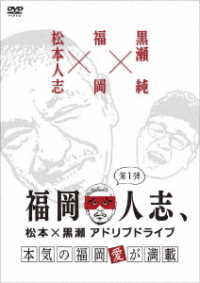 福岡人志、松本×黒瀬アドリブドライブ　第１弾　本気の福岡愛が満載