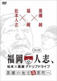 福岡人志、松本×黒瀬アドリブドライブ　第２弾　黒瀬の地元　篠栗町へ