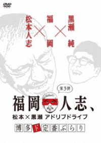 福岡人志、松本×黒瀬アドリブドライブ　第３弾　博多ド定番ぶらり