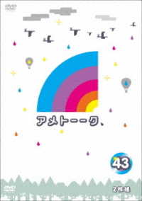 アメトーーク！ＤＶＤ４３