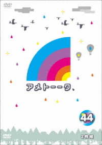 アメトーーク！ＤＶＤ４４